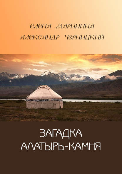 Загадка Алатырь-камня — Александр Черницкий