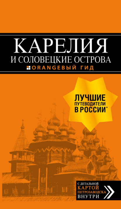 Карелия и Соловецкие острова. Путеводитель + карта - Евгений Голомолзин