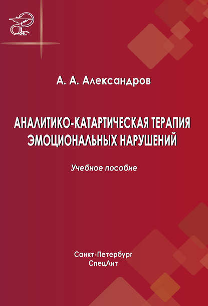 Аналитико-катартическая терапия эмоциональных нарушений - Артур Александров