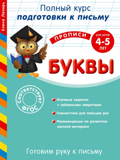 Готовим руку к письму. Буквы. Для детей 4-5 лет — Елена Лазарь