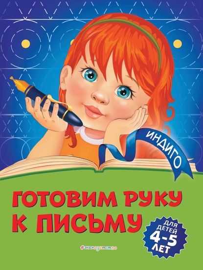 Готовим руку к письму. Для детей 4-5 лет - Алла Пономарева