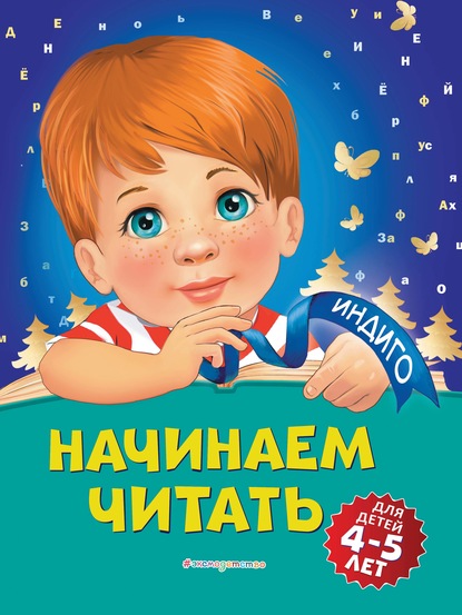 Начинаем читать. Для детей 4-5 лет - Алла Пономарева