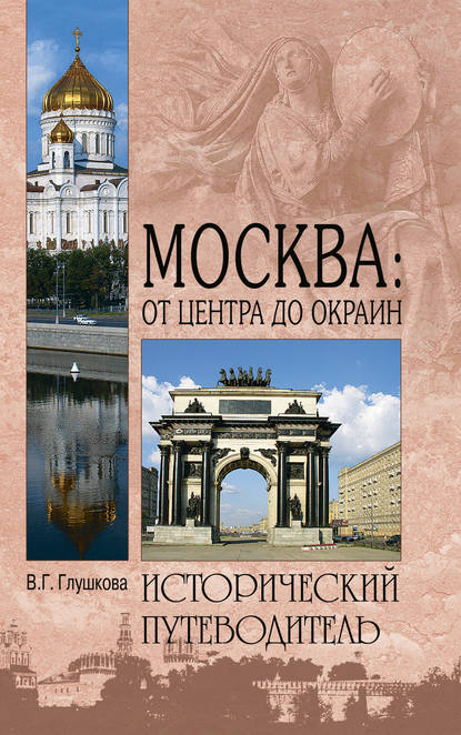 Москва: от центра до окраин. Административные округа Москвы - Вера Георгиевна Глушкова