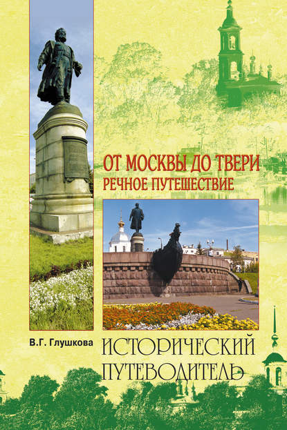 От Москвы до Твери. Речное путешествие - Вера Георгиевна Глушкова