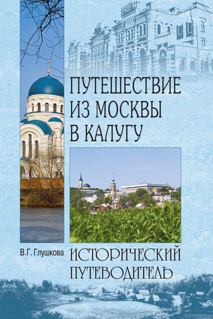 Путешествие из Москвы в Калугу - Вера Георгиевна Глушкова