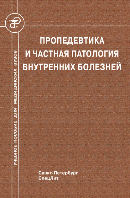 Пропедевтика и частная патология внутренних болезней — Коллектив авторов