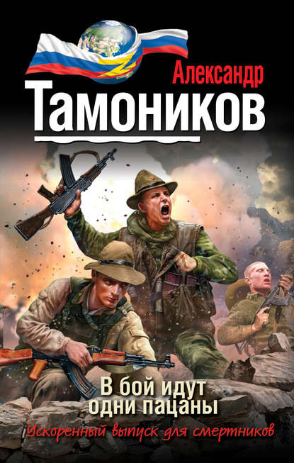 В бой идут одни пацаны — Александр Тамоников