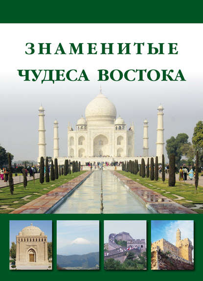 Знаменитые чудеса Востока — Илья Маневич