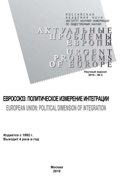 Актуальные проблемы Европы №2 / 2010 - Светлана Погорельская