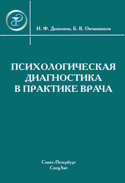 Психологическая диагностика в практике врача - Коллектив авторов