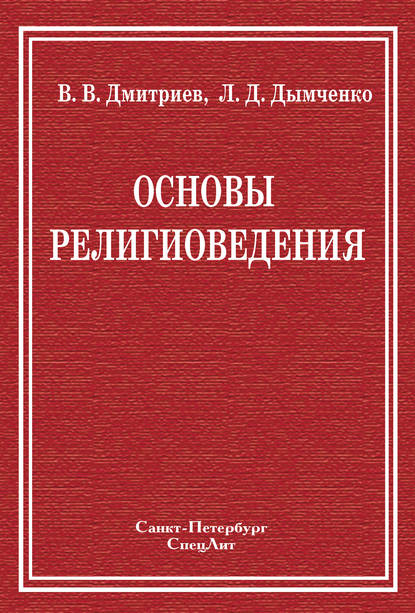 Основы религиоведения — Валерий Дмитриев