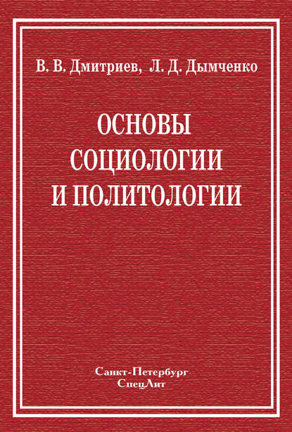 Основы социологии и политологии - Валерий Дмитриев