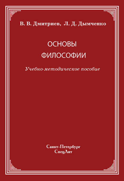 Основы философии - Валерий Дмитриев