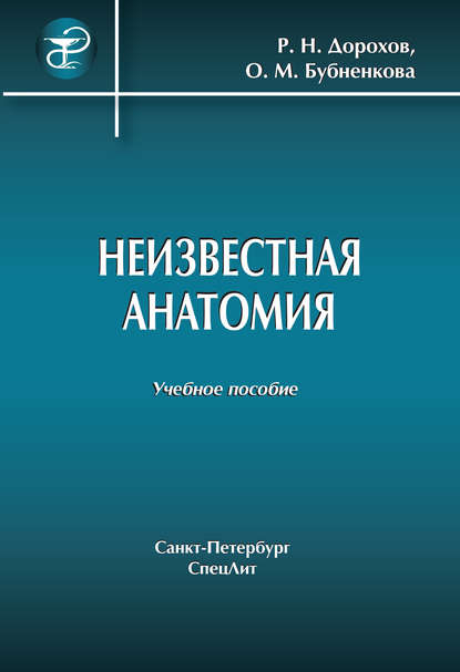 Неизвестная анатомия: учебное пособие - Р. Н. Дорохов