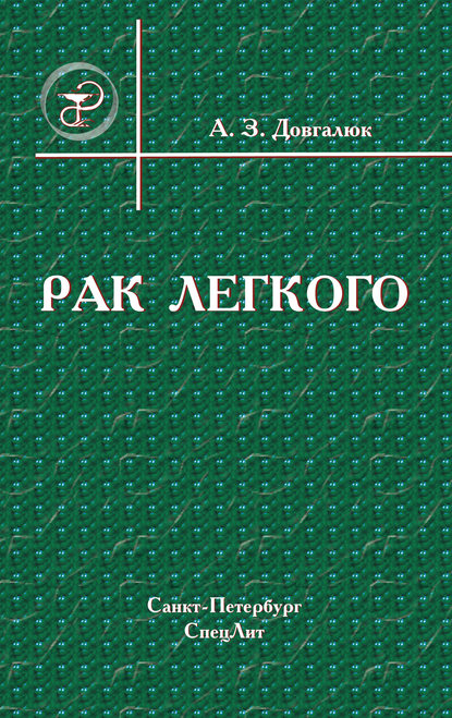 Рак легкого - А. З. Довгалюк