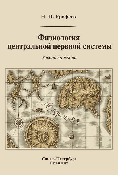 Физиология центральной нервной системы — Н. П. Ерофеев