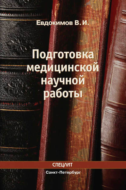 Подготовка медицинской научной работы - Владимир Евдокимов