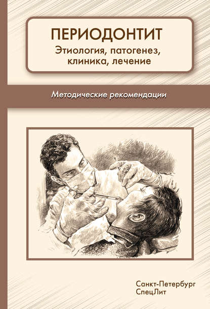 Периодонтит. Этиология, патогенез, клиника, лечение. Методические рекомендации - Коллектив авторов