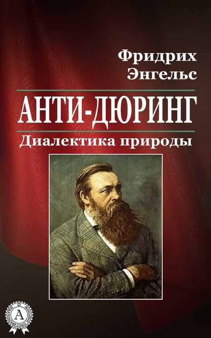 Анти-Дюринг. Диалектика природы — Фридрих Энгельс