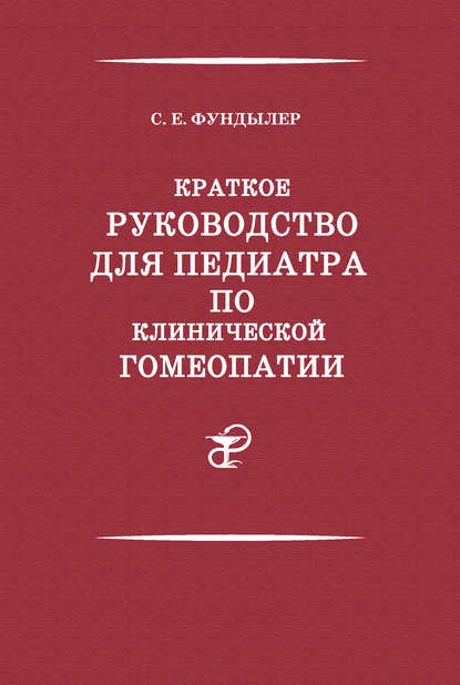 Краткое руководство для педиатра по клинической гомеопатии - Семен Фундылер