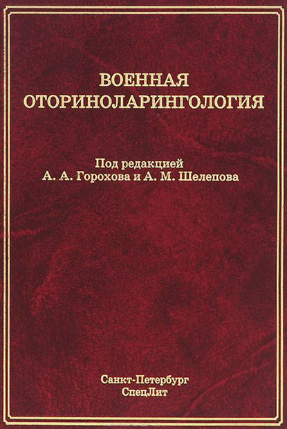 Военная оториноларингология - Коллектив авторов