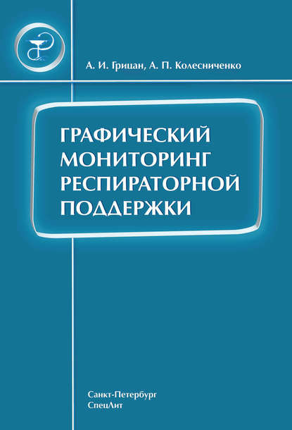 Графический мониторинг респираторной поддержки - Алексей Грицан