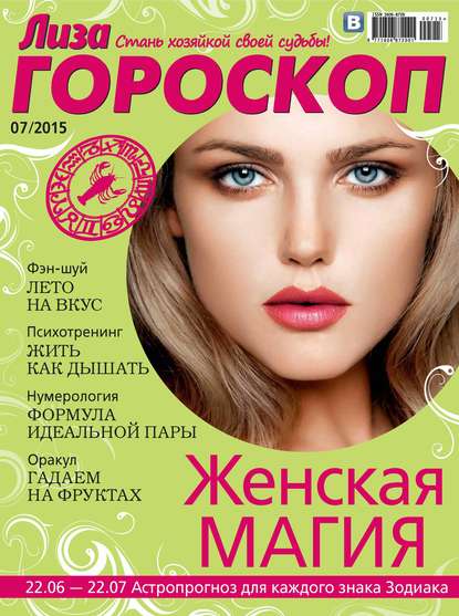 Журнал «Лиза. Гороскоп» №07/2015 — ИД «Бурда»