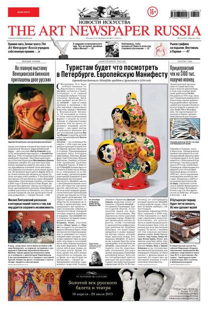 The Art Newspaper Russia №03 / апрель 2013 - Группа авторов