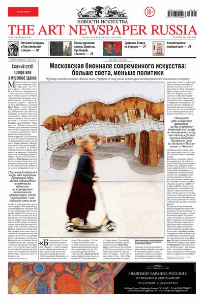 The Art Newspaper Russia №08 / октябрь 2013 - Группа авторов