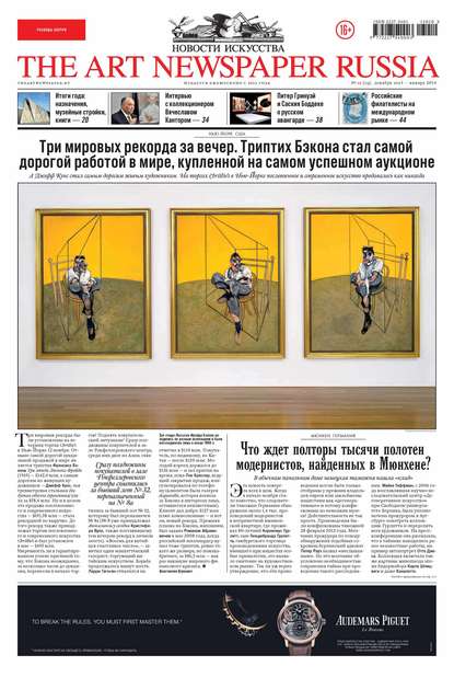 The Art Newspaper Russia №10 / декабрь 2013 – январь 2014 - Группа авторов