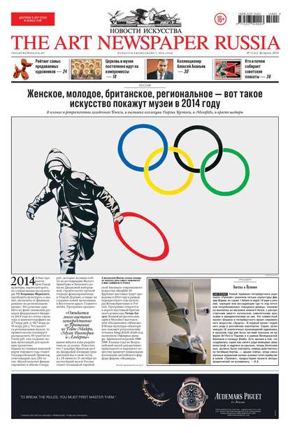 The Art Newspaper Russia 2014 - Группа авторов