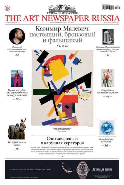 The Art Newspaper Russia №07 / сентябрь 2014 - Группа авторов