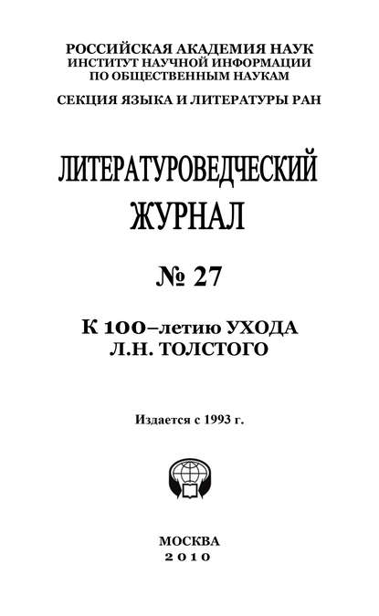 Литературоведческий журнал № 27: К 100-летию ухода Л.Н. Толстого - Александр Николюкин