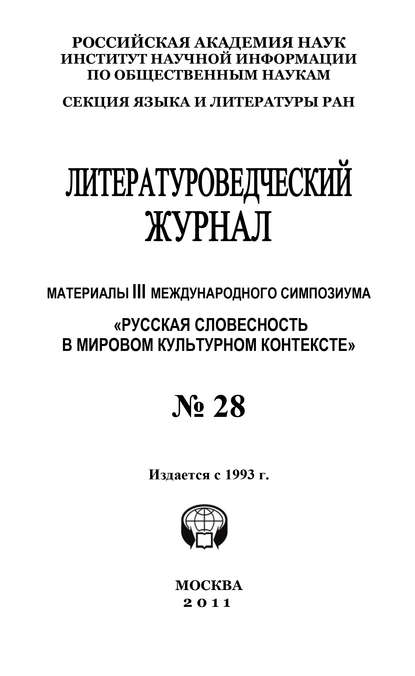 Литературоведческий журнал № 28: Материалы III Международного симпозиума «Русская словесность в мировом культурном контексте» - Александр Николюкин