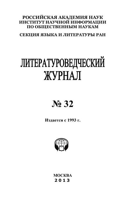 Литературоведческий журнал № 32 - Александр Николюкин