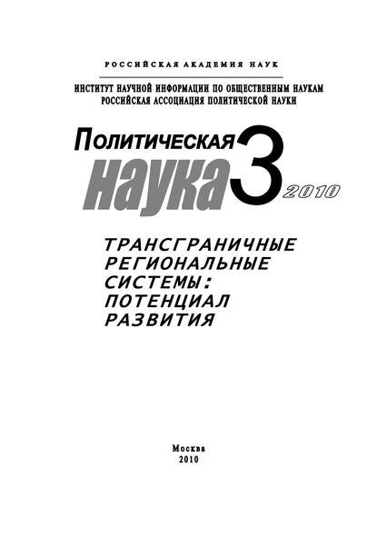 Политическая наука № 3 / 2010 г. Трансграничные региональные системы: Потенциал развития - Михаил Шинковский