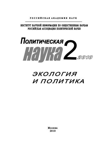 Политическая наука № 2 / 2010 г. Экология и политика - Дмитрий Ефременко