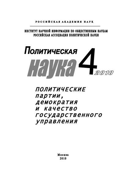 Политическая наука № 4 / 2010 г. Политические партии, демократия и качество государственного управления в современном обществ - Анатолий Кулик