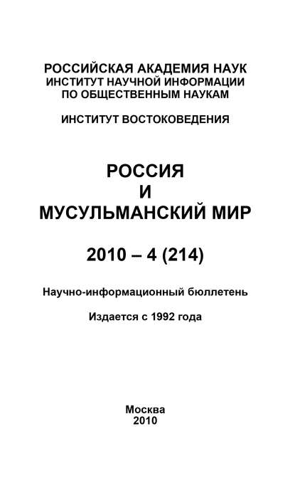 Россия и мусульманский мир № 4 / 2010 - Группа авторов