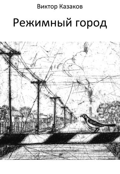Режимный город — Виктор Казаков
