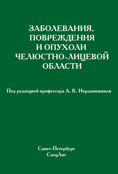 Заболевания, повреждения и опухоли челюстно-лицевой области - Коллектив авторов