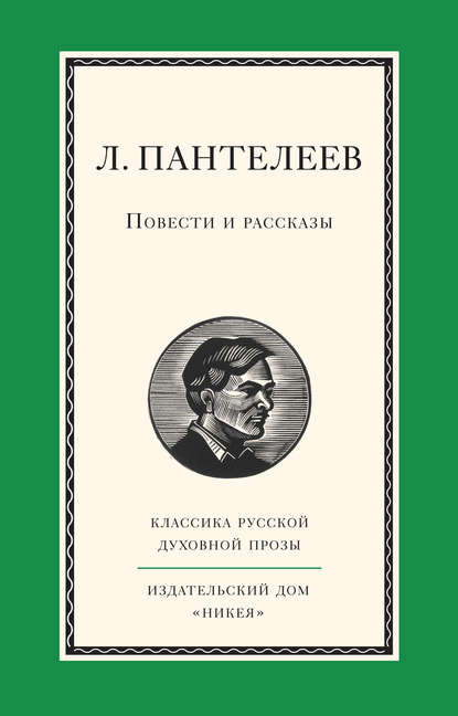 Повести и рассказы - Леонид Пантелеев