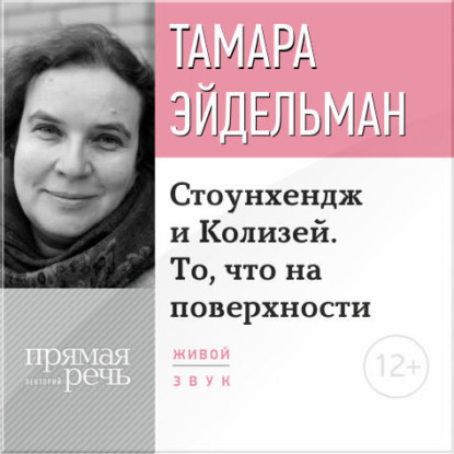 Лекции по истории Тамары Эйдельман - Тамара Эйдельман