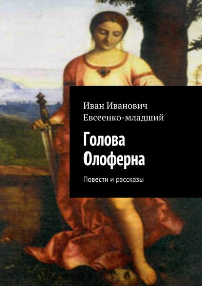 Голова Олоферна — Иван Евсеенко (младший)