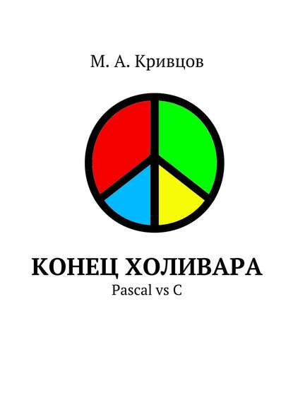 Конец холивара. Pascal vs C - М. Кривцов