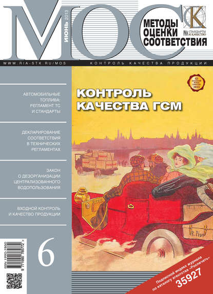 Методы оценки соответствия № 6 2013 - Группа авторов