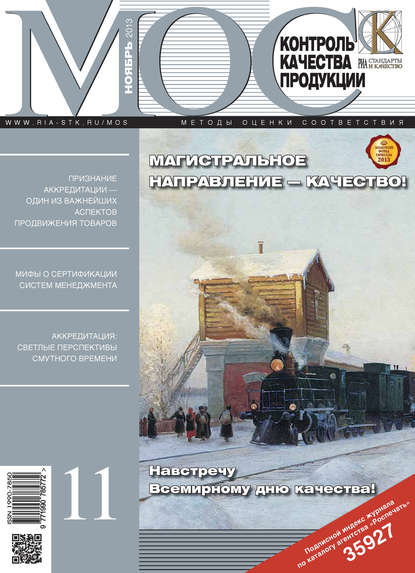 Методы оценки соответствия № 11 2013 - Группа авторов