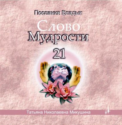 Слово мудрости 21 - Татьяна Микушина