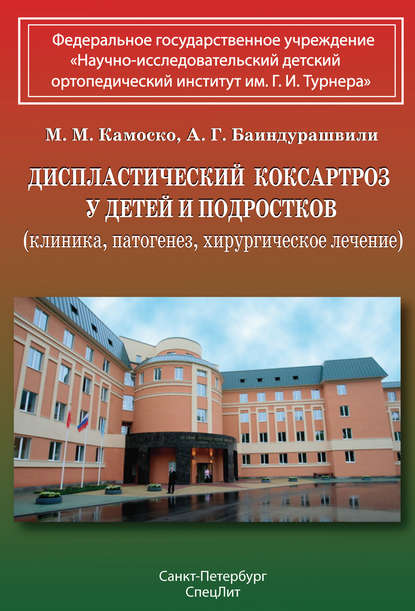 Диспластический коксартроз у детей и подростков (клиника, патогенез, хирургическое лечение) - А. Г. Баиндурашвили