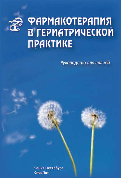 Фармакотерапия в гериатрической практике. Руководство для врачей - Раиса Кантемирова